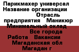 Парикмахер-универсал › Название организации ­ EStrella › Отрасль предприятия ­ Маникюр › Минимальный оклад ­ 20 000 - Все города Работа » Вакансии   . Магаданская обл.,Магадан г.